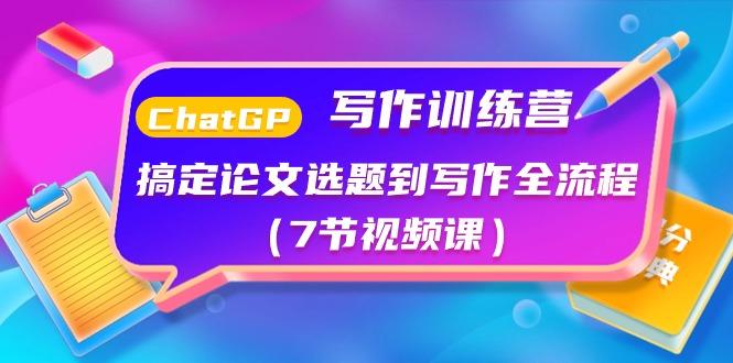 ChatGPT写作训练营：搞定论文选题到写作全流程(7节视频课)-rose网创