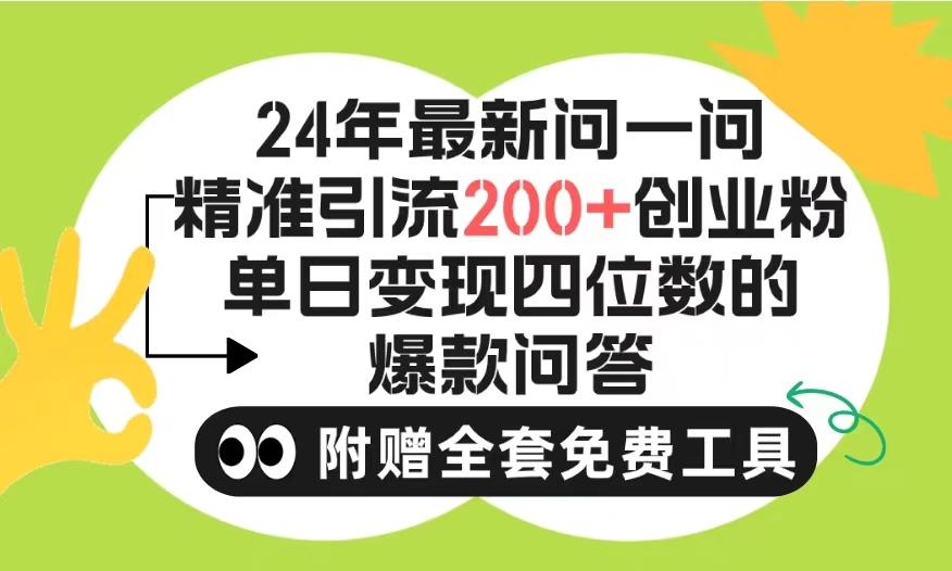 (9891期)2024微信问一问暴力引流操作，单个日引200+创业粉！不限制注册账号！0封…-rose网创
