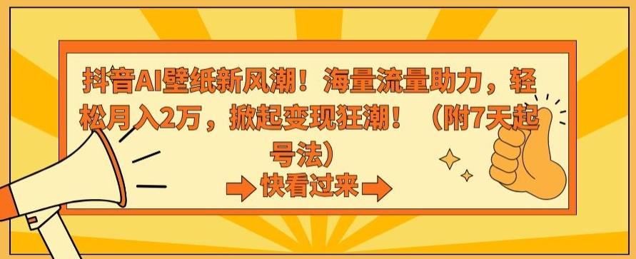 抖音AI壁纸新风潮！海量流量助力，轻松月入2万，掀起变现狂潮【揭秘】-rose网创