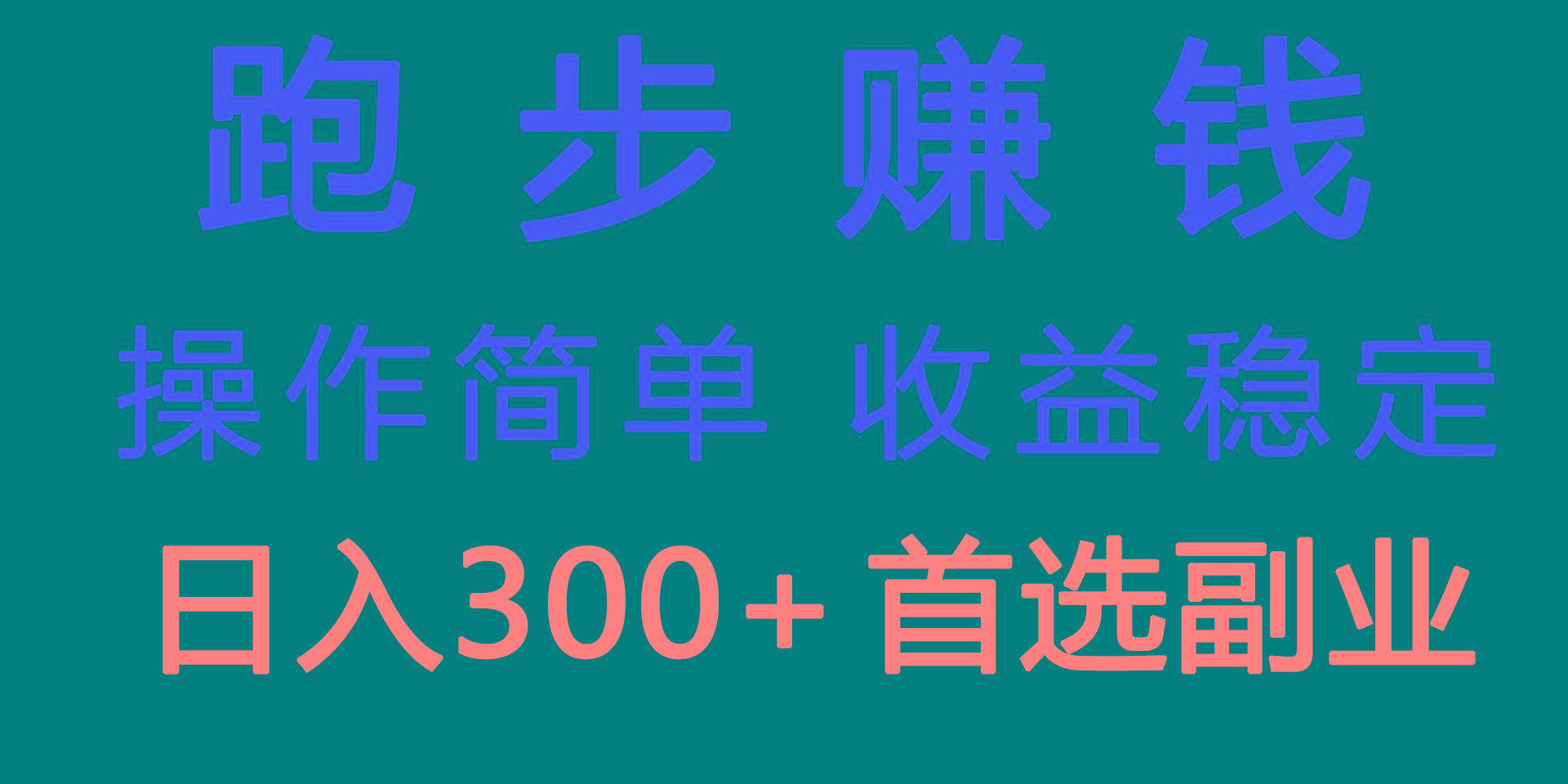 跑步健身日入300+零成本的副业,跑步健身两不误-rose网创