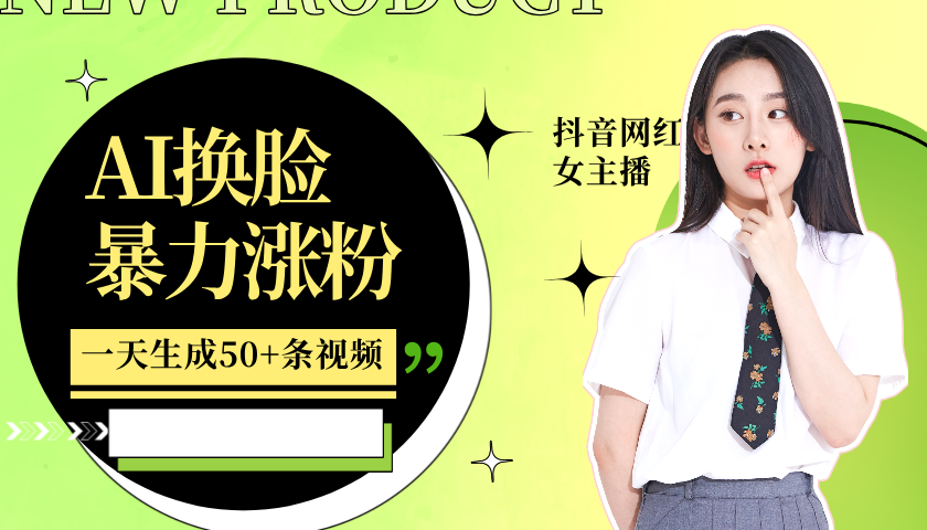 利用AI换脸，制作美女跳舞视频，一个月涨粉5w+，轻松变现-rose网创