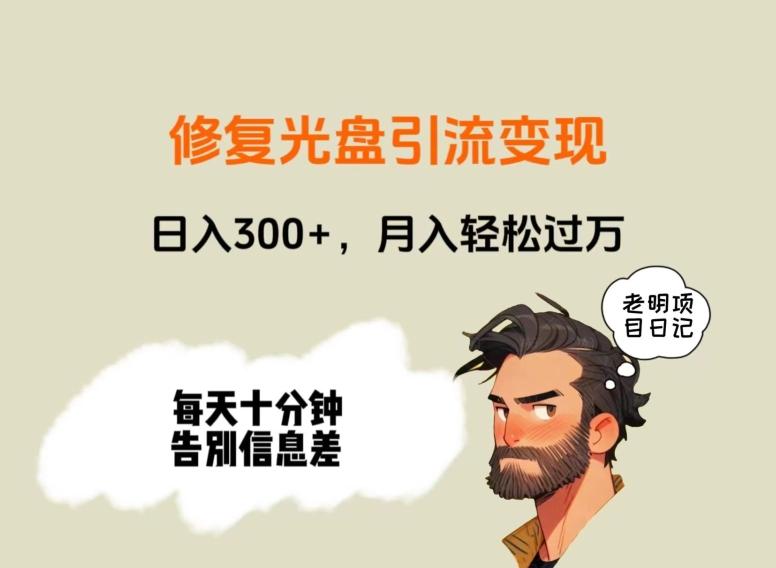 修复光盘引流变现，日入300+，月入轻松过万-rose网创