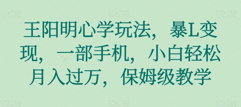 王阳明心学玩法,暴L变现,一部手机,小白轻松月入过万,保姆级教学【揭秘】-rose网创