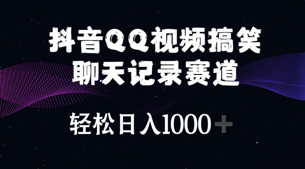 抖音QQ视频搞笑聊天记录赛道 轻松日入1000+-rose网创