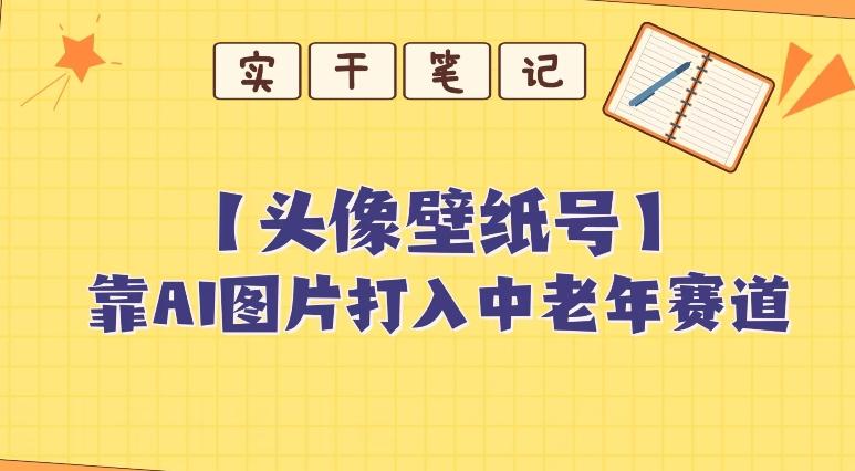 靠AI生成短视频壁纸号打入中老年群体，超简单制作，可批量矩阵操作-rose网创