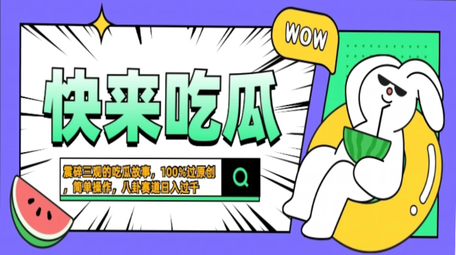 震碎三观的吃瓜故事，一键生成100%过原创，猎奇八卦赛道，简单操作日入…-rose网创