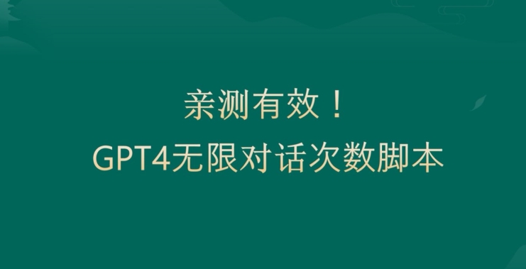 亲测有用：GPT4.0突破3小时对话次数限制！无限对话！正规且有效【揭秘】-rose网创