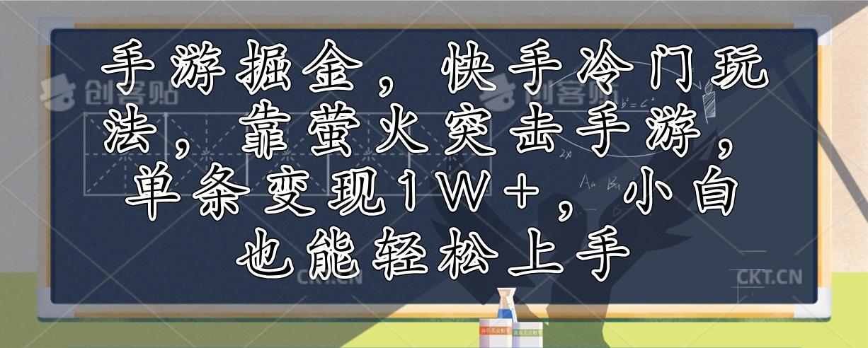 手游掘金,快手冷门玩法,靠萤火突击手游,单条变现1W+,小白也能轻松上手-rose网创