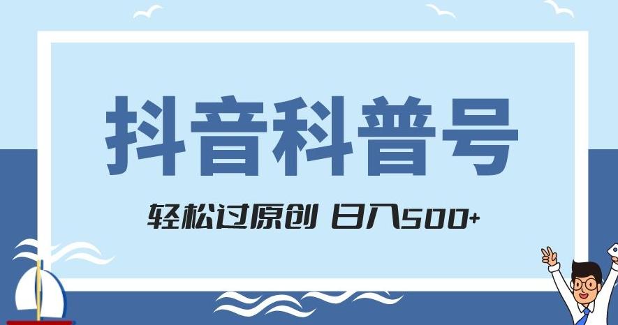 抖音科普号项目，轻松过原创，官方流量扶持，涨粉快，日入500+【揭秘】-rose网创
