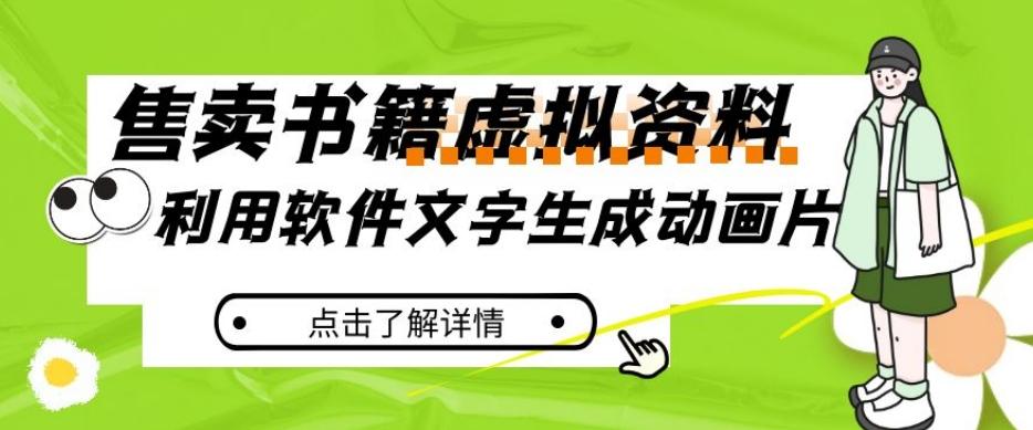 冷门蓝海赛道,利用软件文字生成动画片,小红书售卖虚拟资料【揭秘】-rose网创