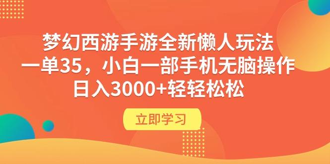 (9873期)梦幻西游手游全新懒人玩法 一单35 小白一部手机无脑操作 日入3000+轻轻松松-rose网创