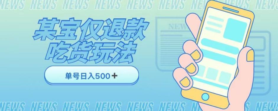 外卖收费1688的某宝仅退款撸货项目，单号可以日入300➕详情玩法及流程【仅揭秘】-rose网创