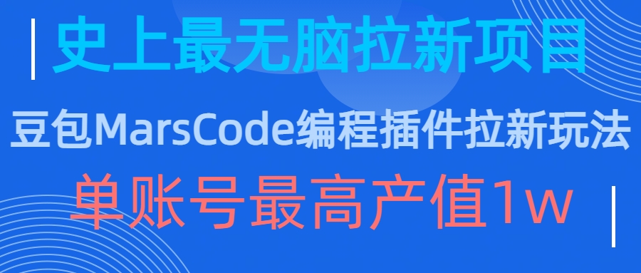 豆包MarsCode编程插件拉新玩法，史上最无脑的拉新项目，单账号最高产值1w-rose网创