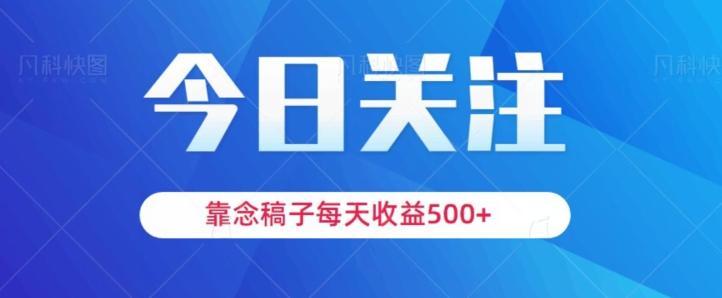 靠念稿子,每天收益500+,适合新手小白-rose网创
