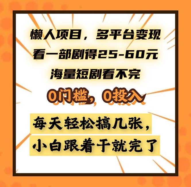 懒人项目，多平台变现，看一部剧得25~60，海量短剧看不完，0门槛，0投…-rose网创