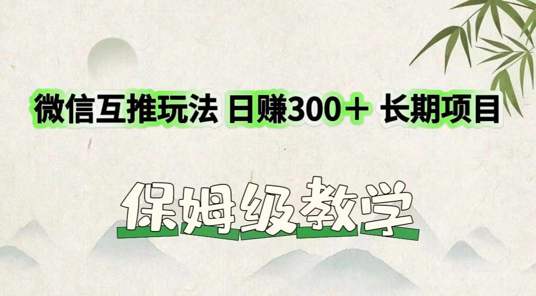 微信互推玩法 日赚300+长期项目 保姆级教学-rose网创