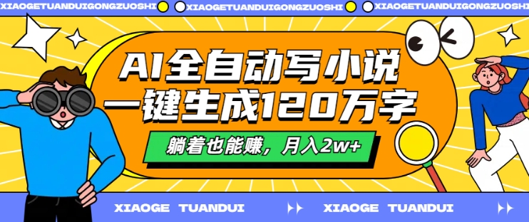 AI全自动写小说,一键生成120万字,躺着也能赚,月入2w+【揭秘】-rose网创