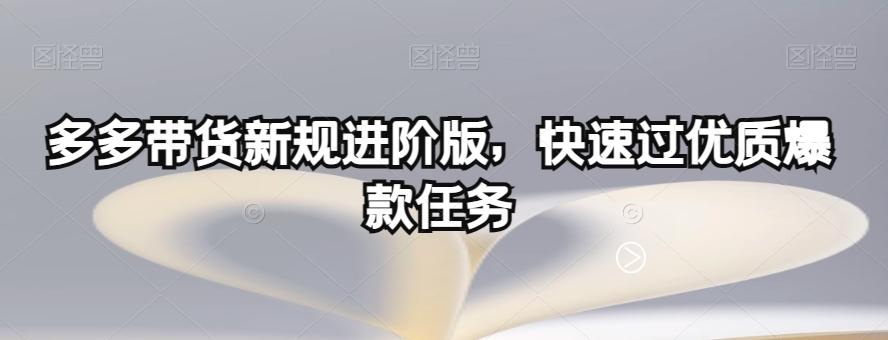 多多带货新规进阶版，快速过优质爆款任务-rose网创