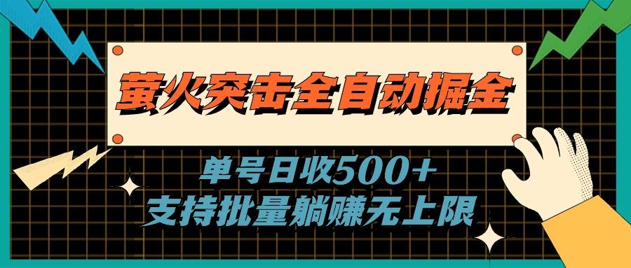 萤火突击全自动掘金，单号日收500+支持批量，躺赚无上限-rose网创