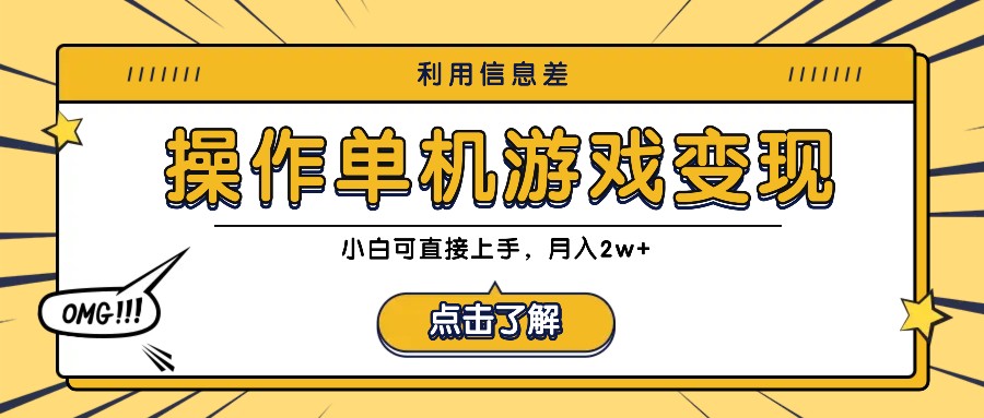 利用信息差玩转单机游戏变现，操作简单，小白可直接上手，月入2w+-rose网创