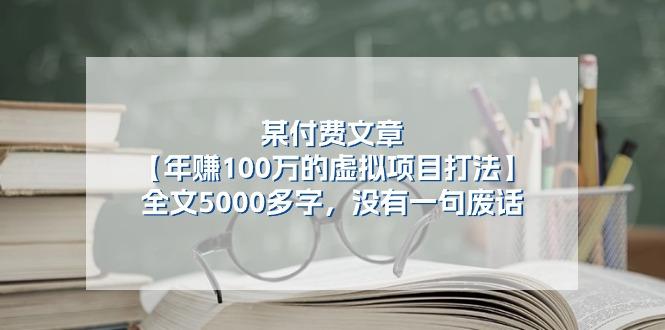 某公众号付费文章《年赚100万的虚拟项目打法》全文5000多字，没有废话-rose网创