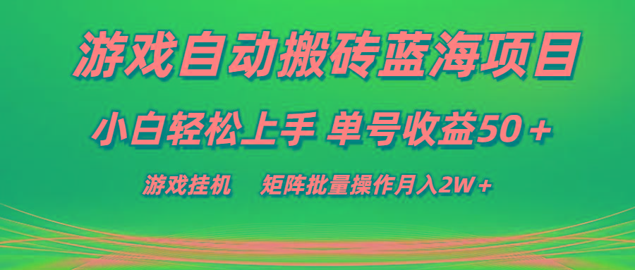 游戏自动搬砖蓝海项目 小白轻松上手 单号收益50＋ 矩阵批量操作月入2W＋-rose网创