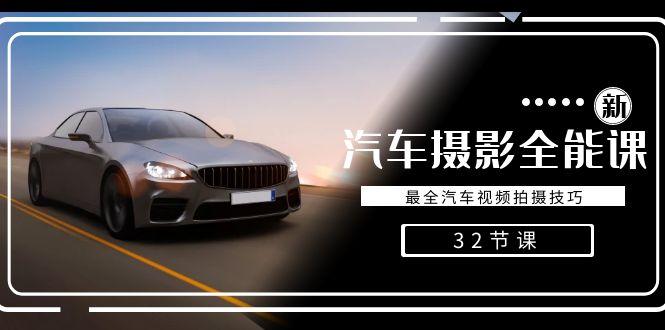 轻松汽车摄影-全能课，最全汽车视频拍摄技巧(32节课)-rose网创