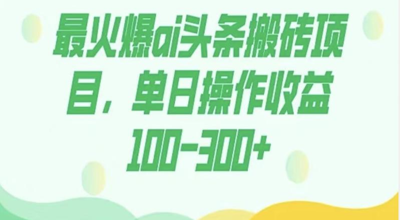 外面收费1980的今日头条图文爆力玩法,AI自动生成文案,隔天见收益日入500+-rose网创