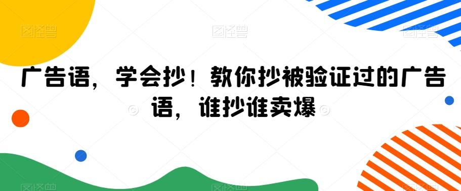广告语，学会抄！教你抄被验证过的广告语，谁抄谁卖爆-rose网创