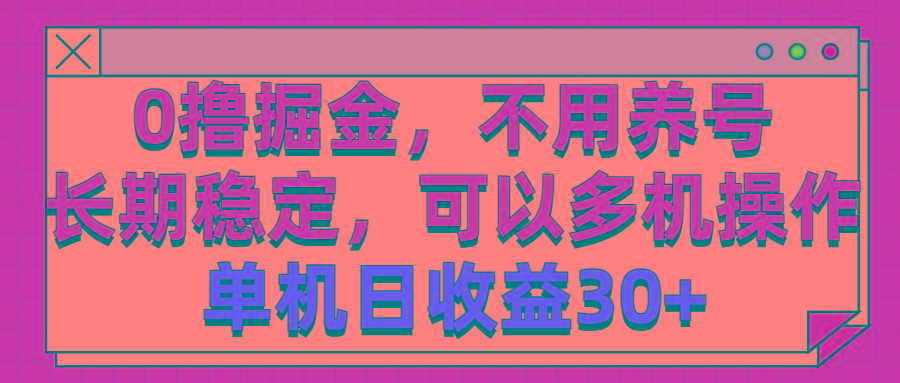 0撸掘金，不用养号，长期稳定，可以多机操作，单机日收益30+-rose网创
