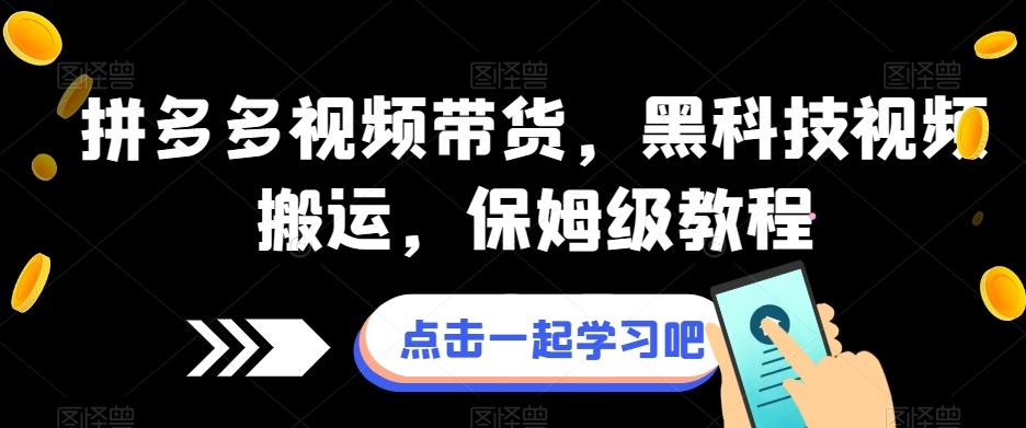 拼多多视频带货,黑科技视频搬运,保姆级教程-rose网创