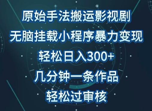 原始手法影视搬运，无脑搬运影视剧，单日收入300+，操作简单，几分钟生成一条视频，轻松过审核【揭秘】-rose网创