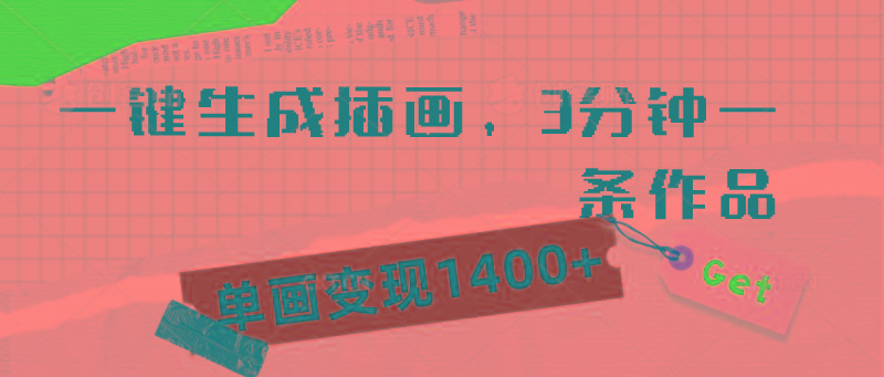 (9536期)一键生成插画，3分钟一条作品，单画变现1400+-rose网创