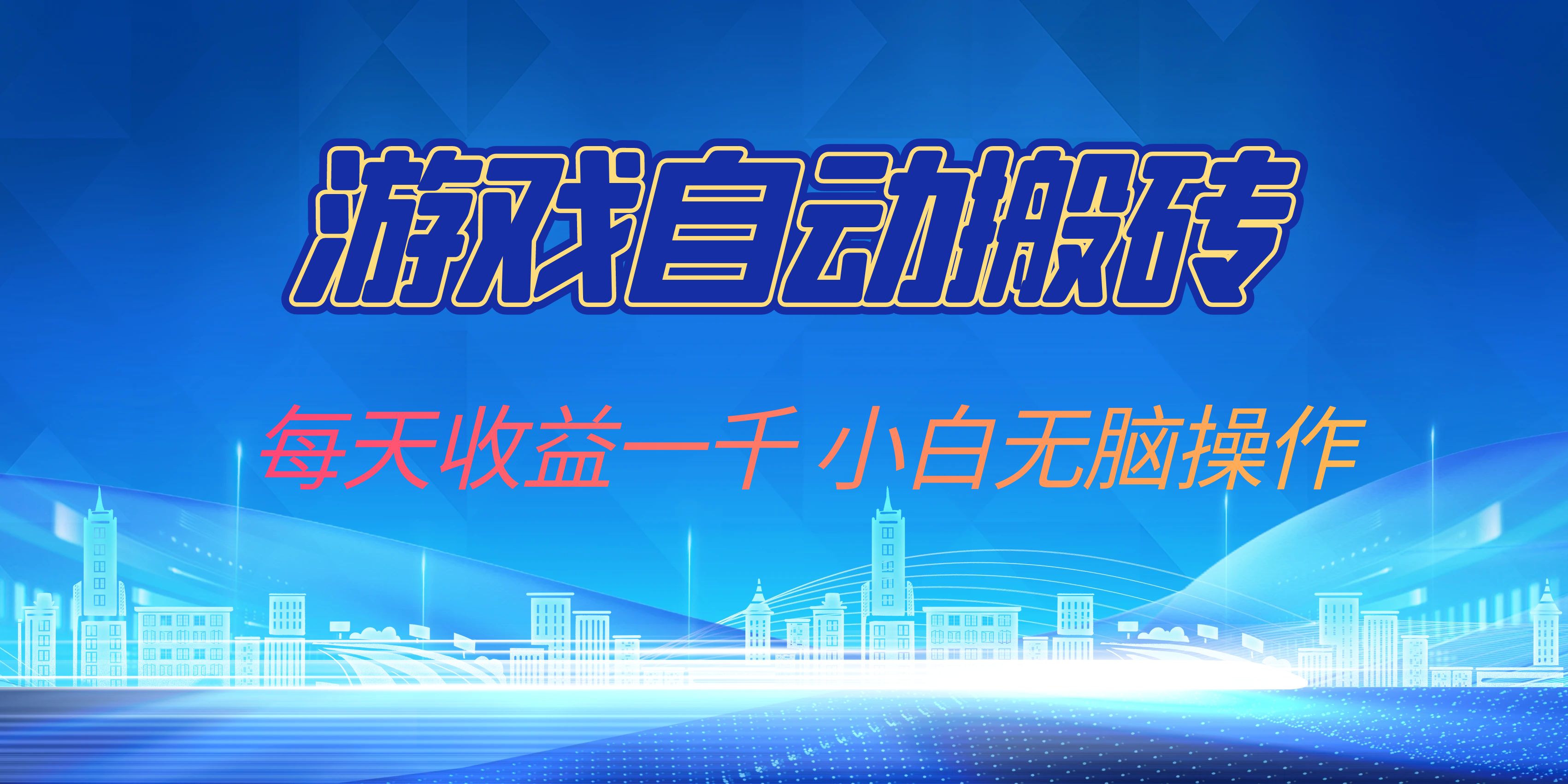 游戏自动搬砖副业项目，每天收益一千，小白无脑操作-rose网创