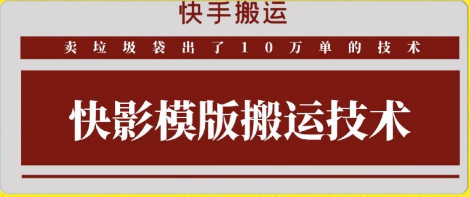 快手搬运技术：快影模板搬运，好物出单10万单【揭秘】-rose网创