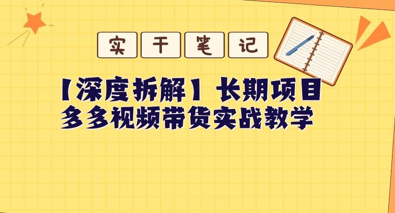 【深度拆解】多多视频带货个人实战教学,无需绑定MCN,简单操作-rose网创