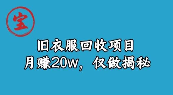 宝哥旧衣服回收项目，月赚20w，仅做揭秘-rose网创