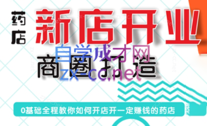 张云老师·药店新店开业商圈打造-rose网创