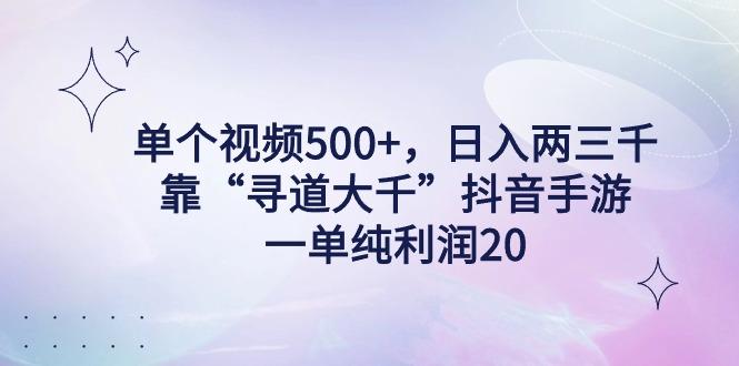 单个视频500+，日入两三千轻轻松松，靠“寻道大千”抖音手游，一单纯利…-rose网创
