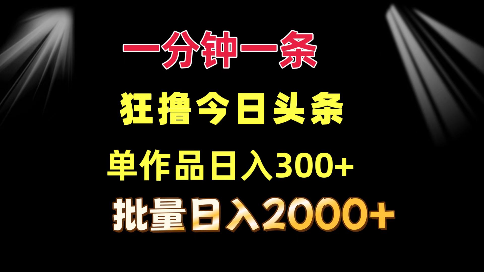 一分钟一条  狂撸今日头条 单作品日收益300+  批量日入2000+-rose网创