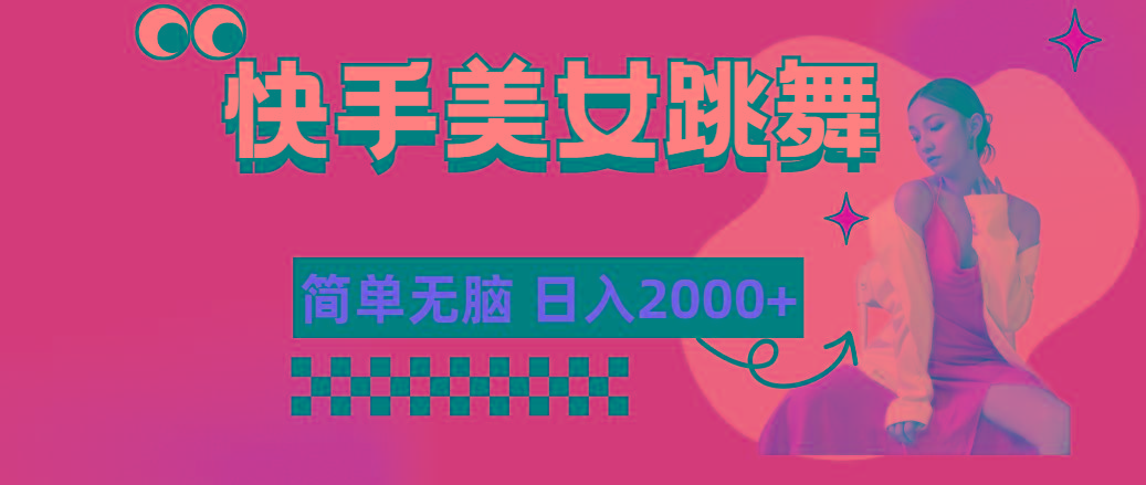 快手-美女跳舞，简单无脑，轻轻松松日入2000+-rose网创