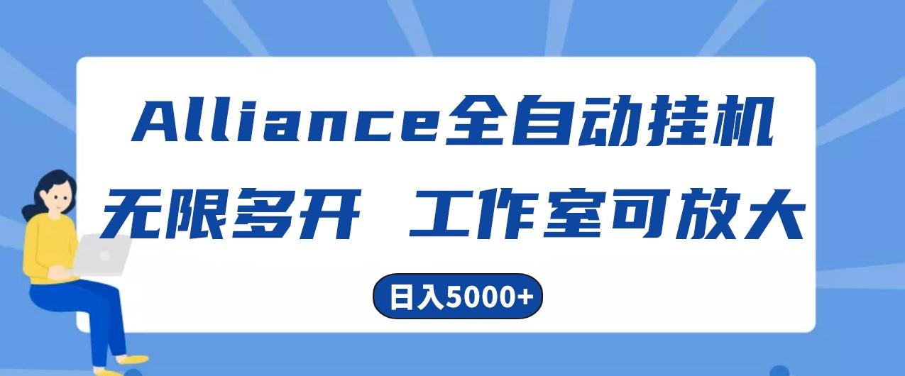 Alliance国外全自动挂机,4小时到账15+,脚本无限多开,实操日入5000+-rose网创