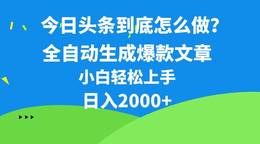 今日头条最新最强连怼操作，10分钟50条，真正解放双手，月入1w+-rose网创
