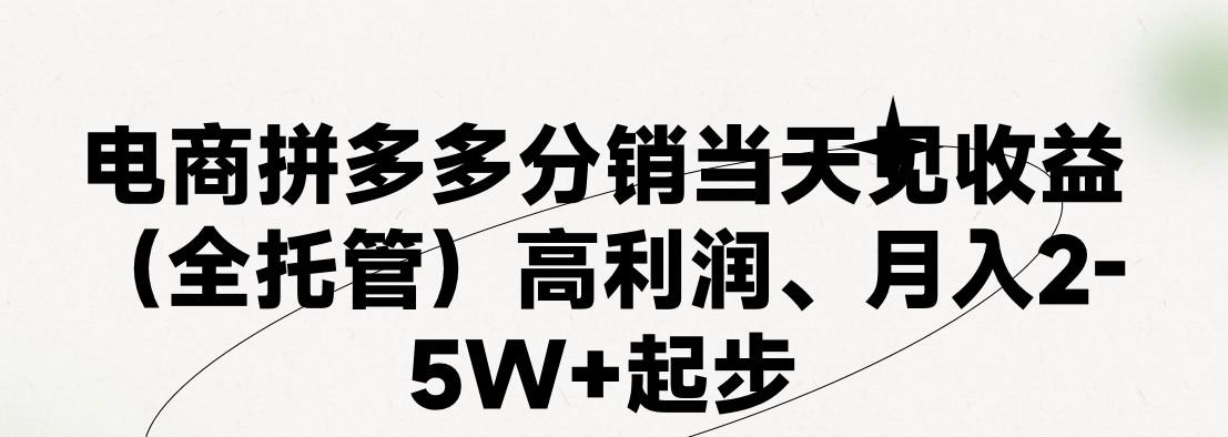 最新拼多多模式日入4K+两天销量过百单,无学费、 老运营代操作、小白福利,了解不吃亏-rose网创