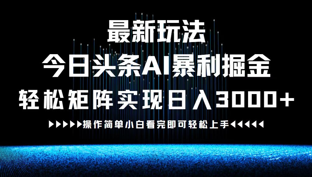最新今日头条AI暴利掘金玩法，轻松矩阵日入3000+-rose网创