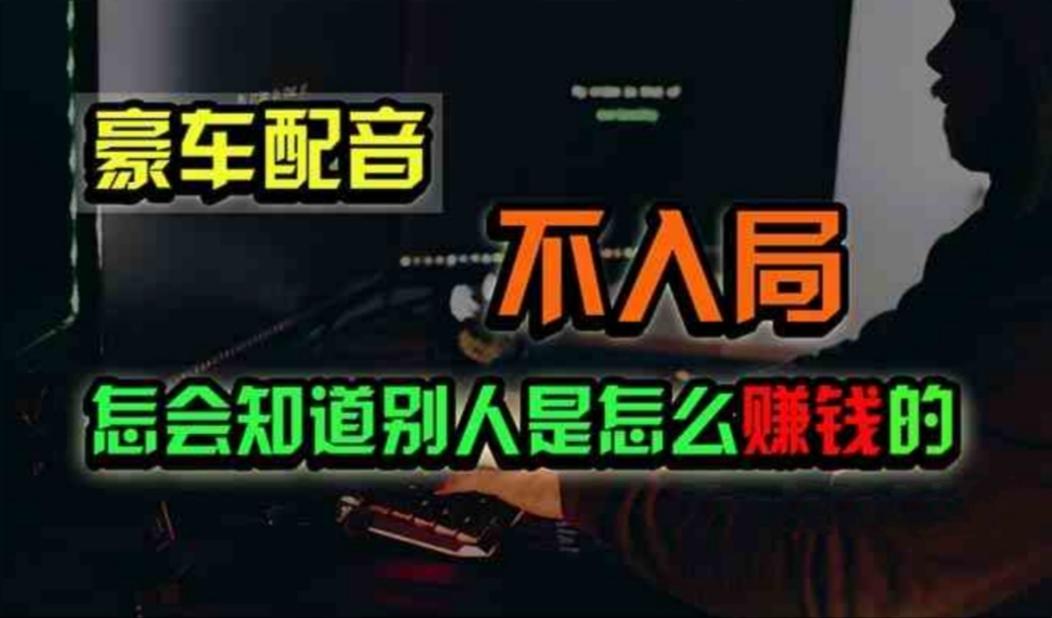 豪车配音,一个惊掉下巴,闷声发财的小生意,日赚500+-rose网创