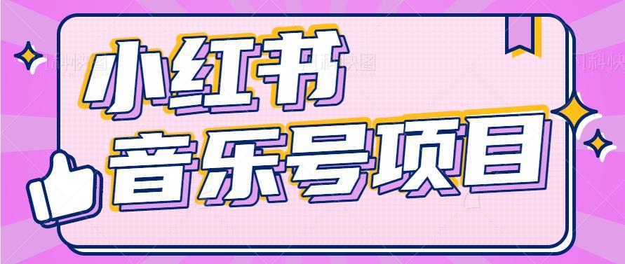 小红书音乐号变现项目,操作简单易上手,轻松月收入5000+-rose网创
