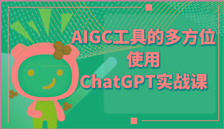 ai掘金系列课程-AIGC工具的多方位使用ChatGPT实战课-rose网创