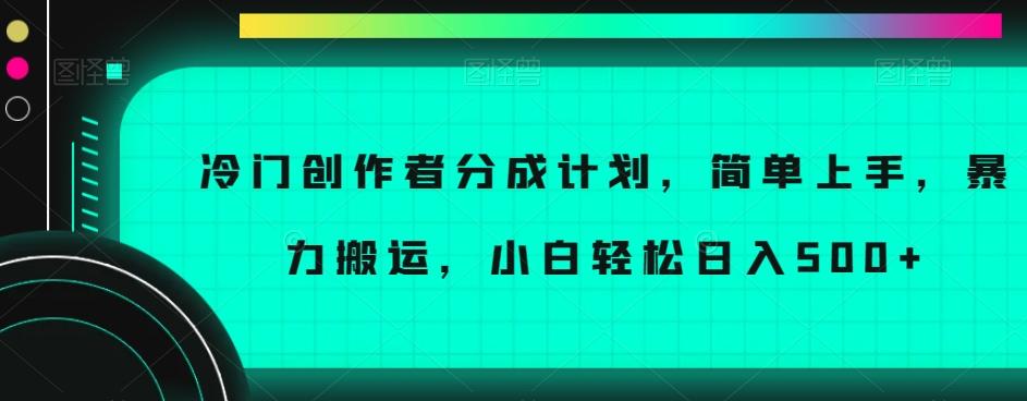 冷门创作者分成计划，简单上手，暴力搬运，小白轻松日入500+【揭秘】-rose网创