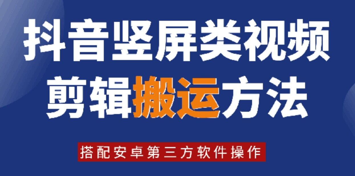 8月日最新抖音竖屏类视频剪辑搬运技术，搭配安卓第三方软件操作-rose网创